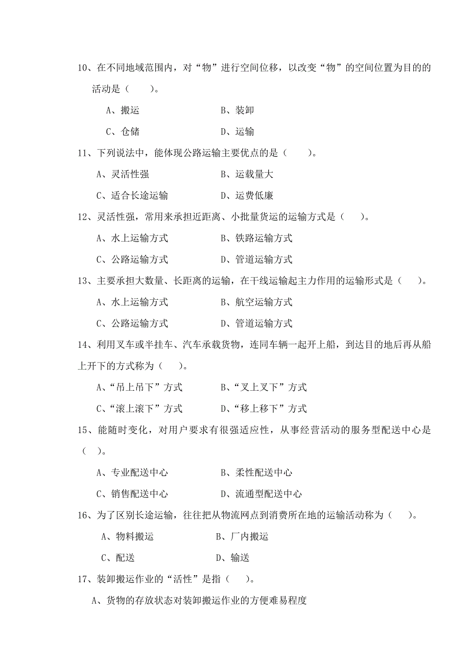 《现代物流学》试卷B_第4页