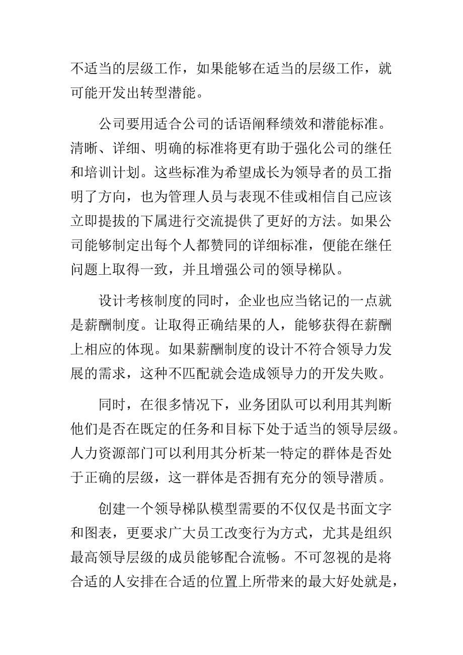 领导梯队构建经典方案.doc_第5页