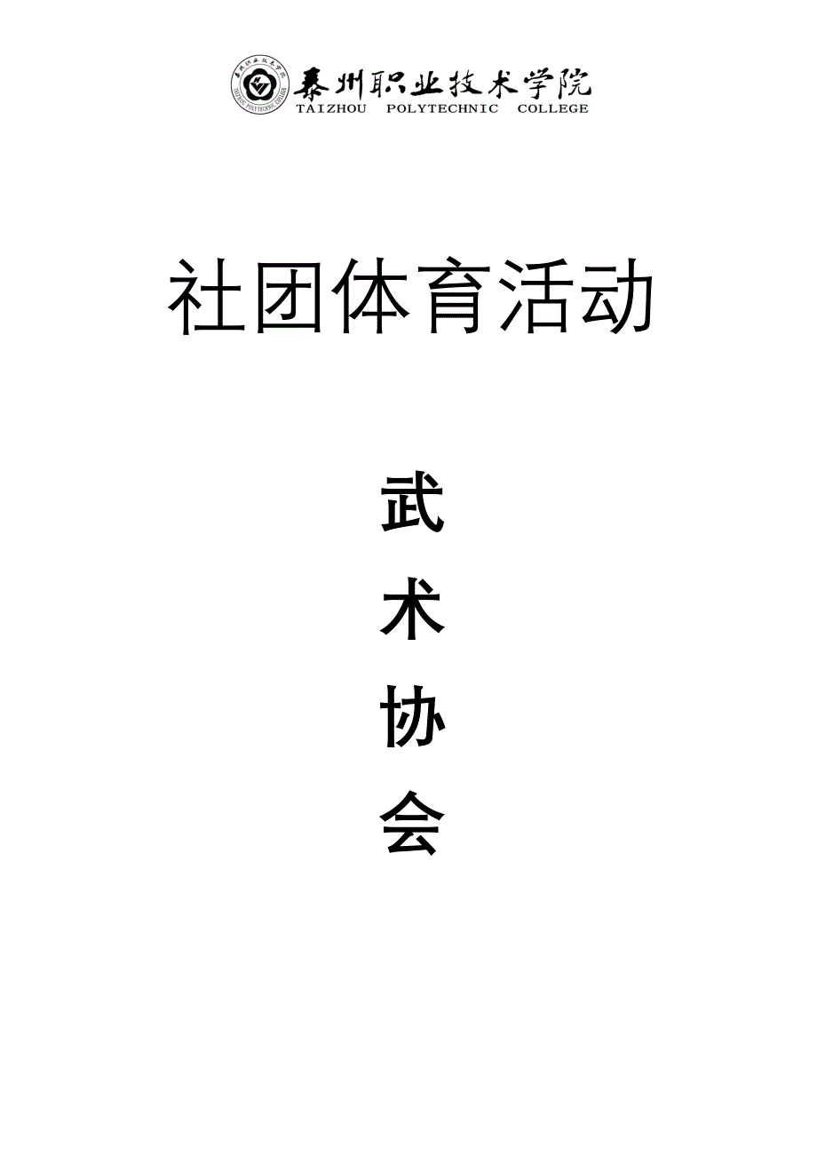 武术社团资料(模版)(1).doc_第1页