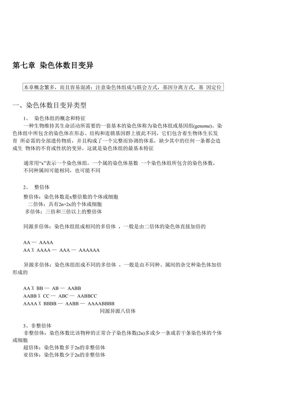 染色体数目变异题库_第1页