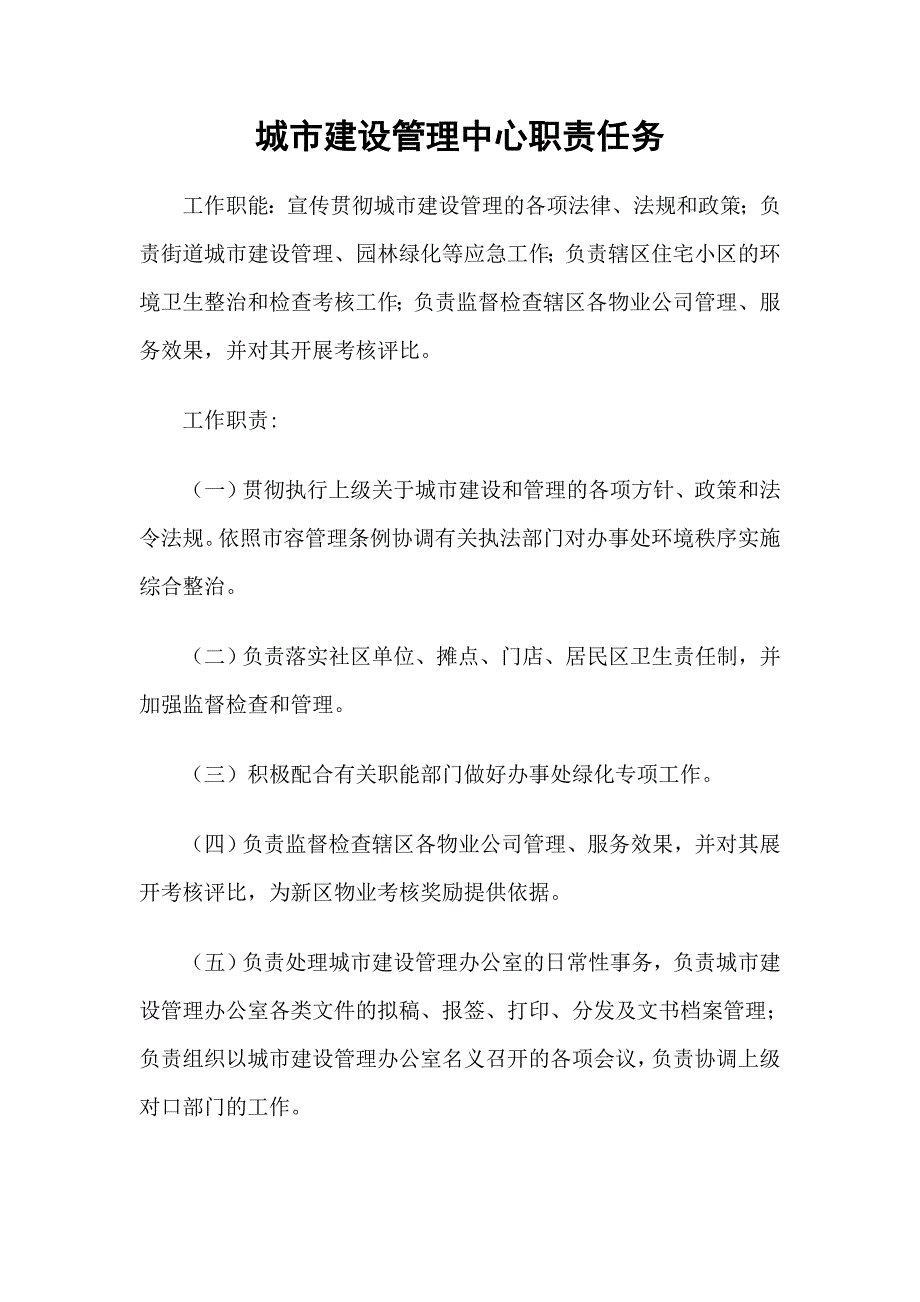 城市建设管理中心职责任务_第1页