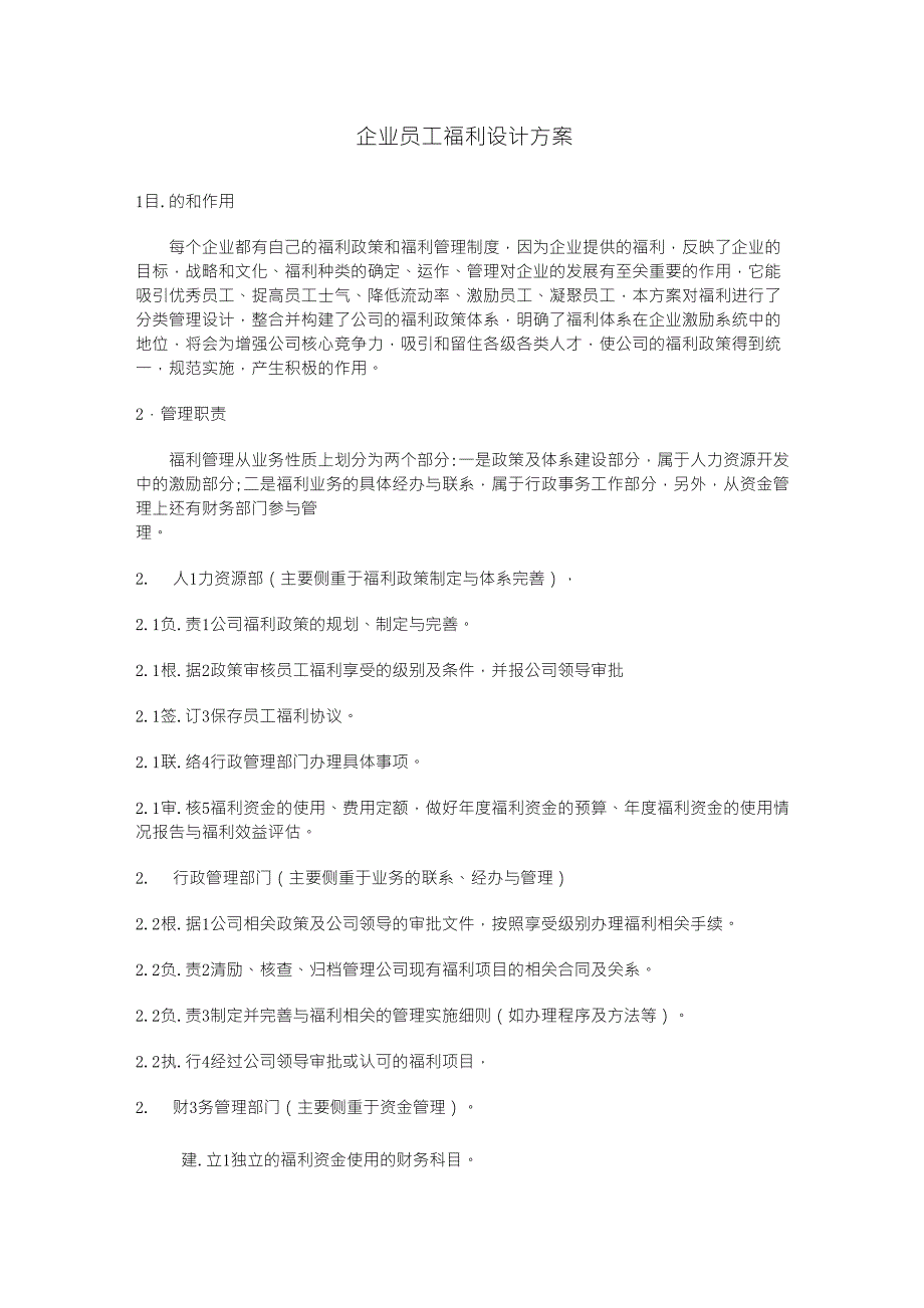 企业员工福利设计方案_第1页