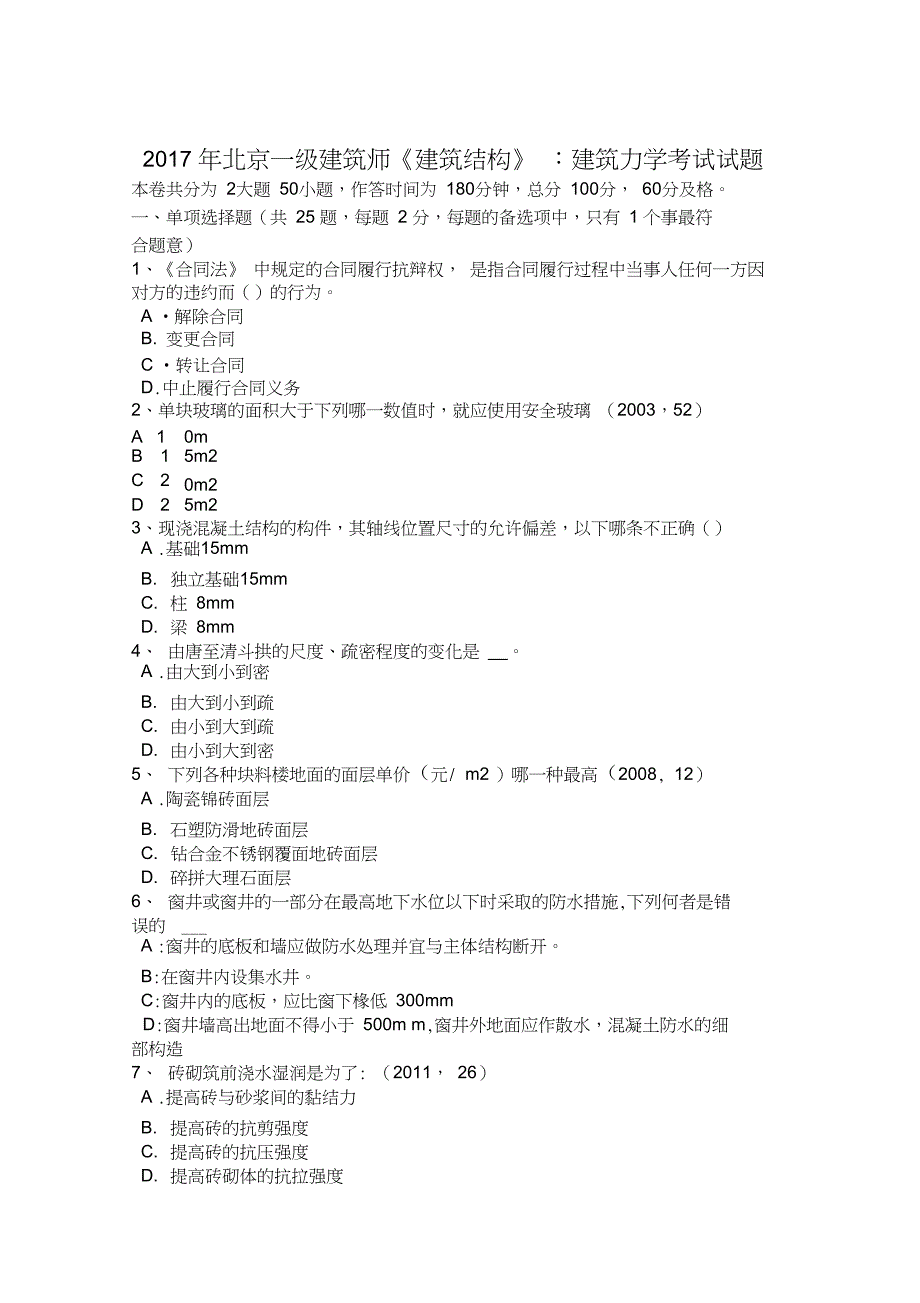 2017年北京一级建筑师建筑结构建筑力学考试试题_第1页