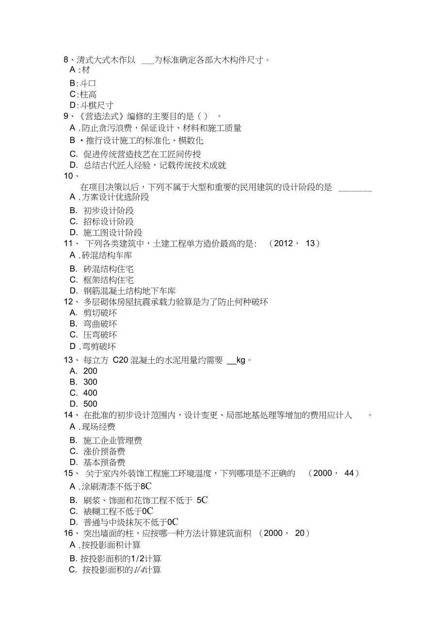 2017年北京一级建筑师建筑结构建筑力学考试试题_第2页