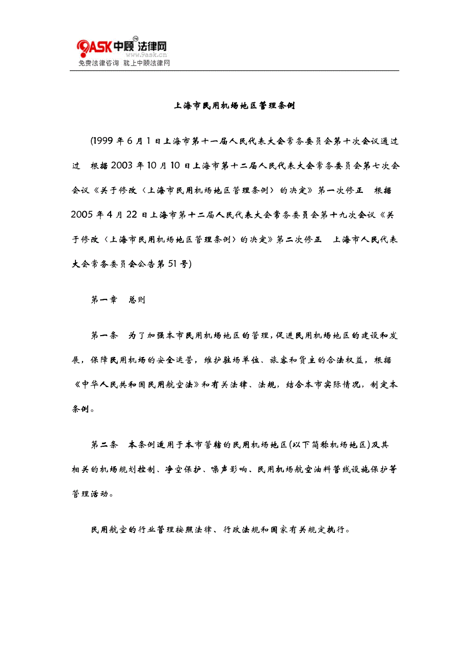 上海市民用机场地区管理条例_第1页