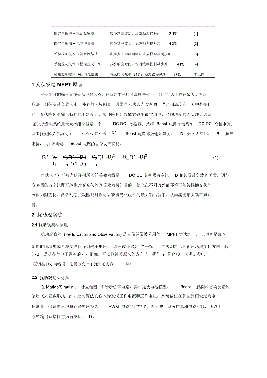 模糊控制技术与动观察法提升光伏发电MPPT性能黄克亚_第2页