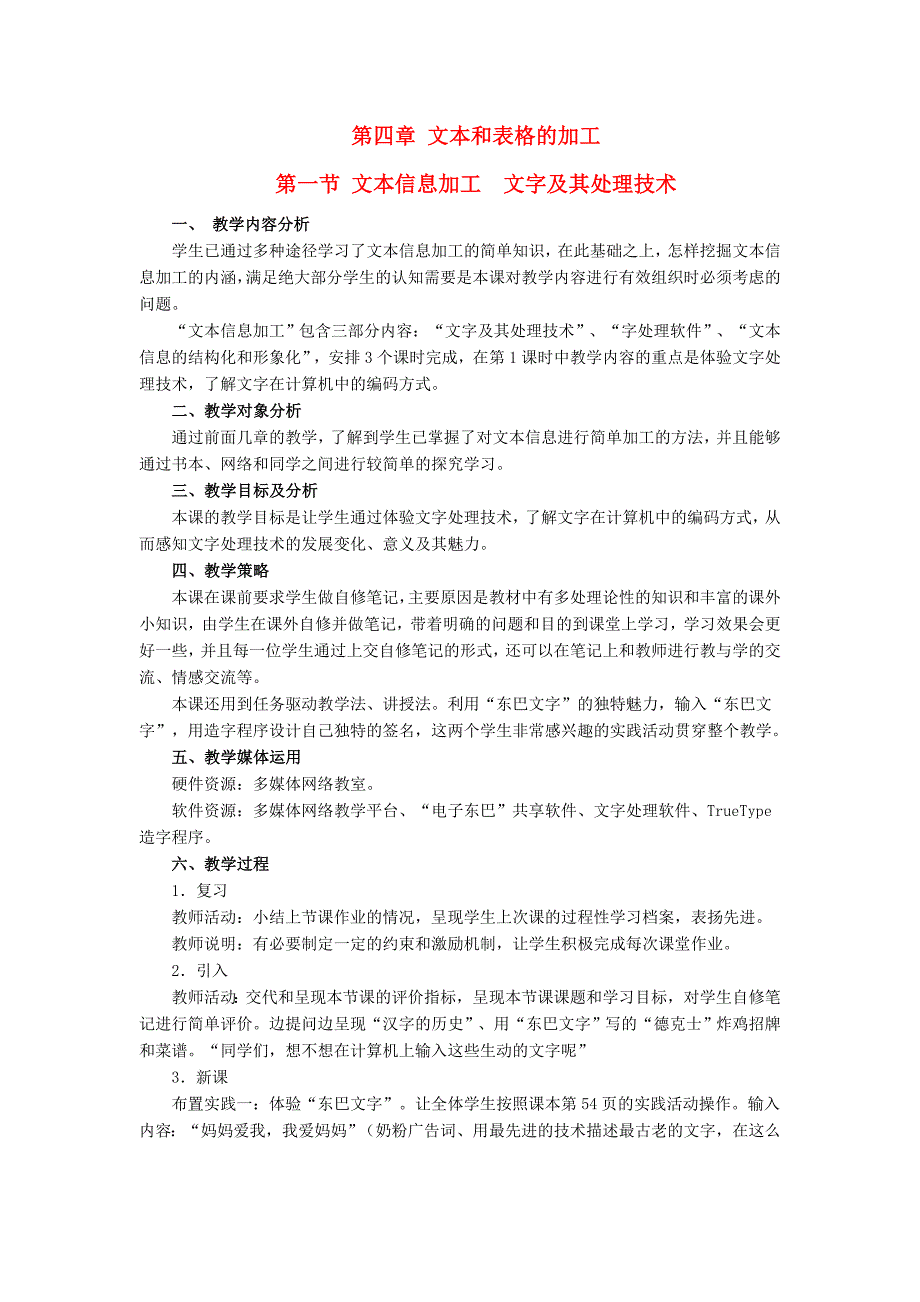 高中信息技术第四章文本和表格的加工第一节文本信息加工文字及其处理技术教案教科版必修1_第1页