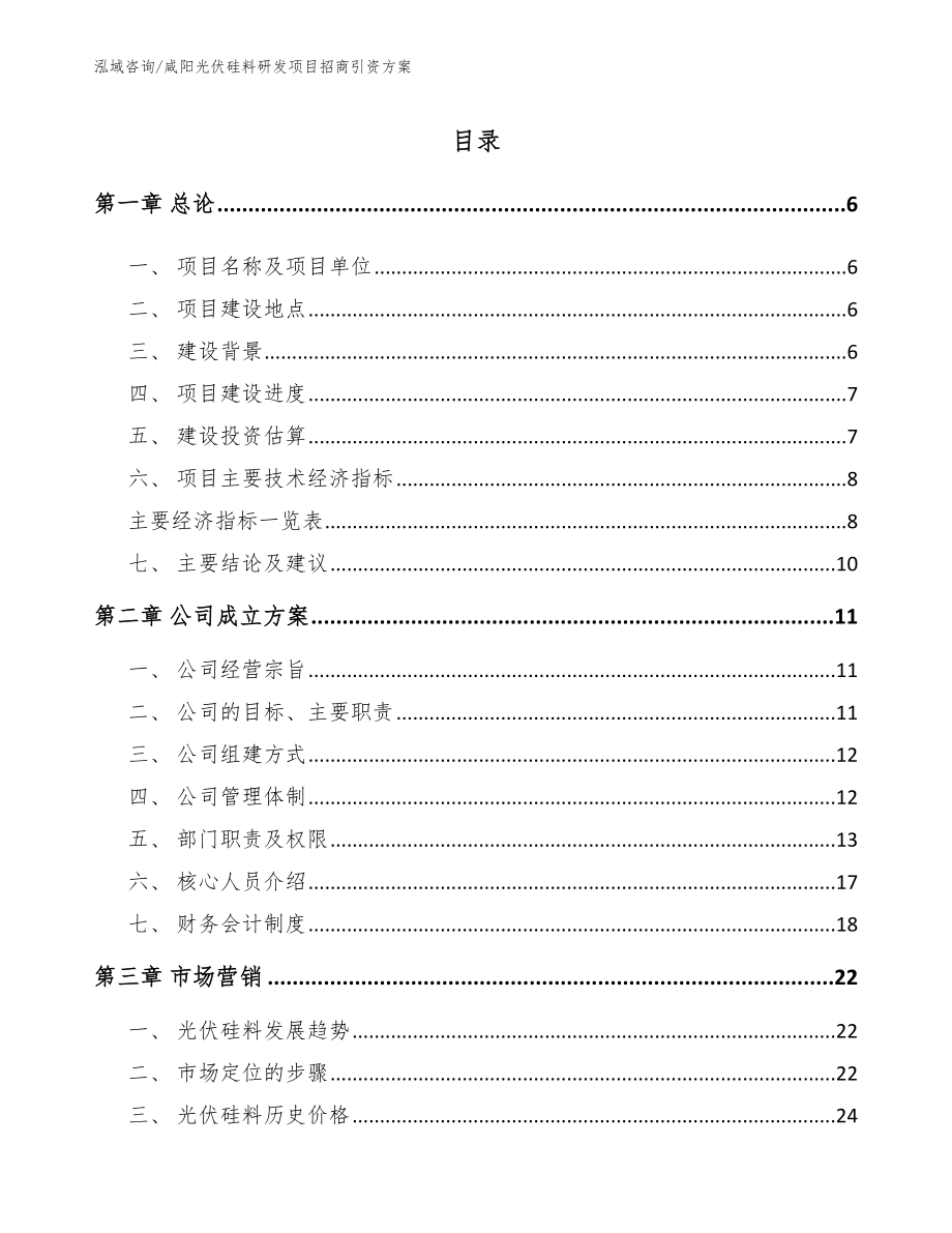 咸阳光伏硅料研发项目招商引资方案模板_第1页