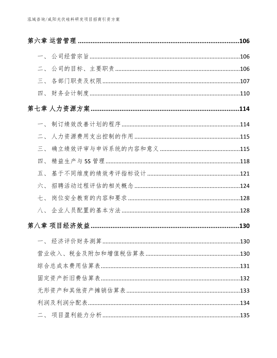 咸阳光伏硅料研发项目招商引资方案模板_第3页