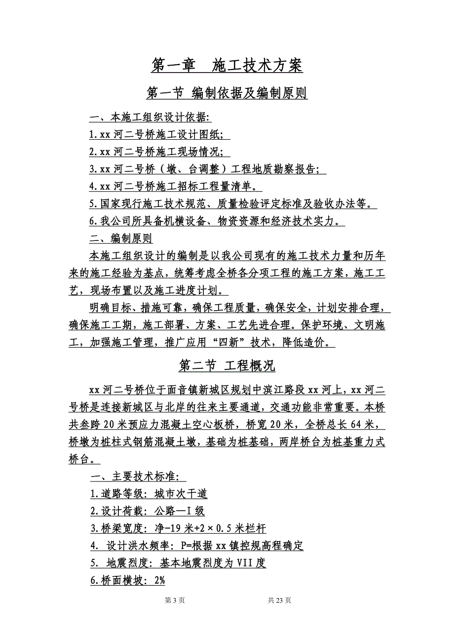 三跨20米预应力混凝土空心板桥施工组织设计(实施).doc_第4页