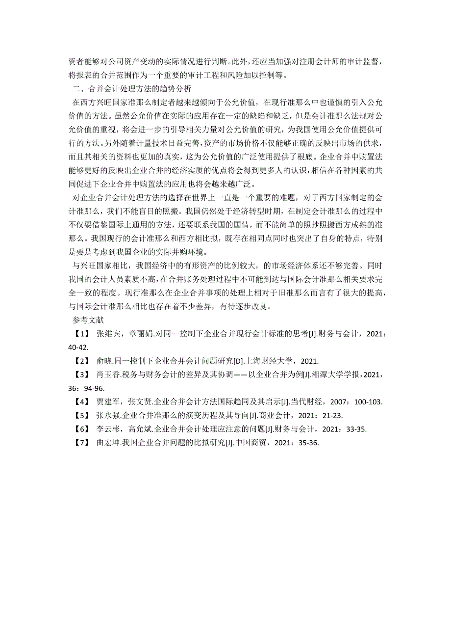 现行《会计准则》下企业合并规范的存在问题及趋势分析_第3页