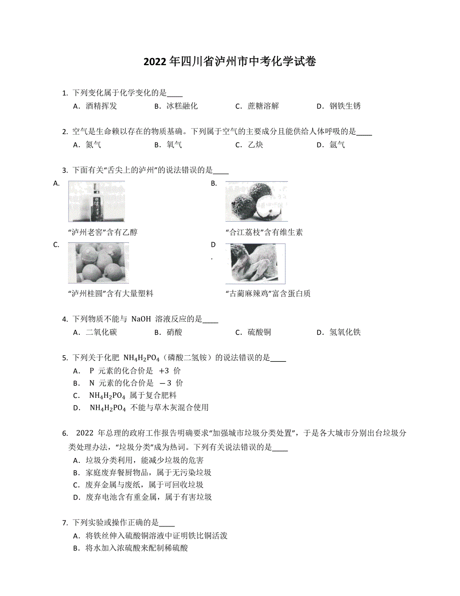 2022年四川省泸州市中考化学试卷_第1页