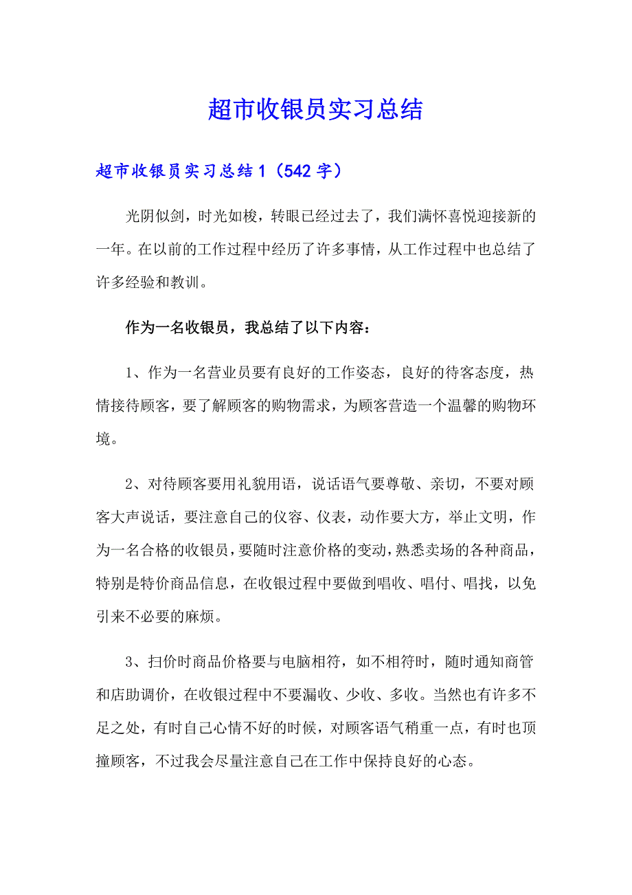 超市收银员实习总结【精品模板】_第1页