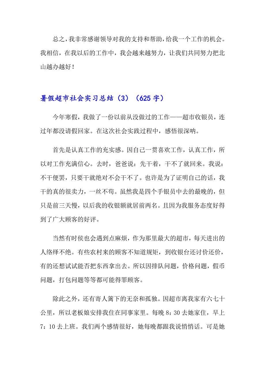 超市收银员实习总结【精品模板】_第2页