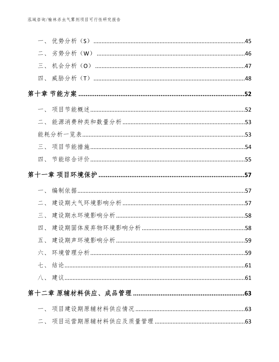 榆林杀虫气雾剂项目可行性研究报告模板_第4页