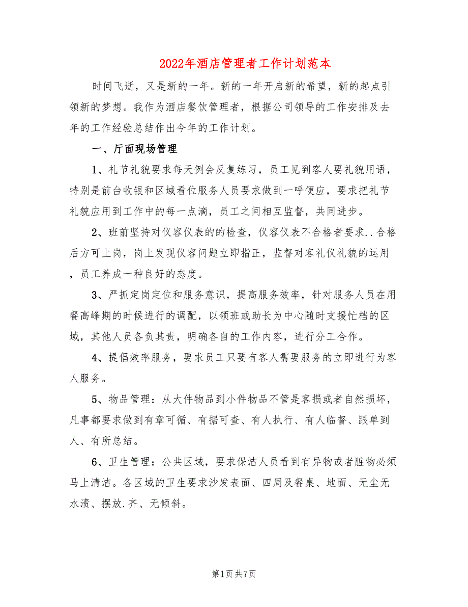 2022年酒店管理者工作计划范本_第1页