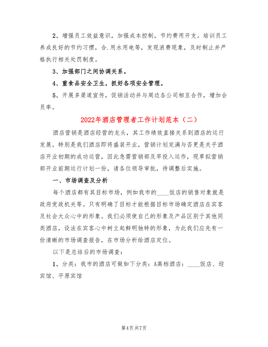 2022年酒店管理者工作计划范本_第4页