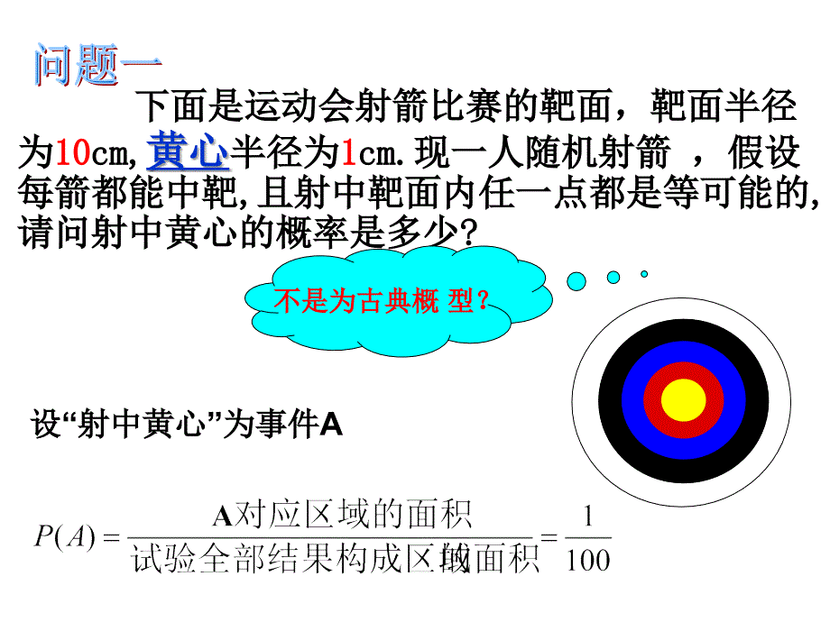 几何概型课件ppt-(公开课)_第3页