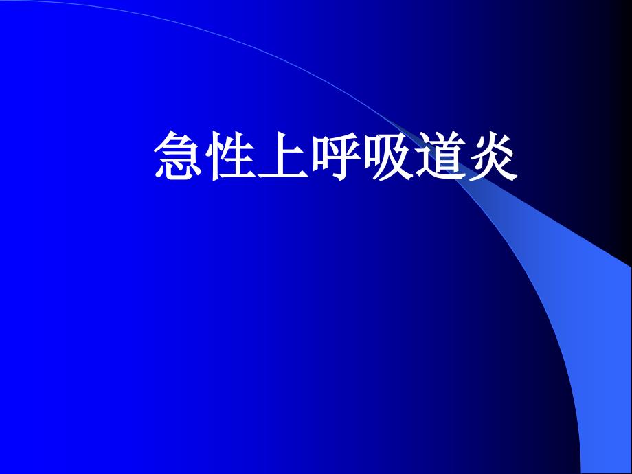 中西医儿科课件急性上呼吸道炎_第1页