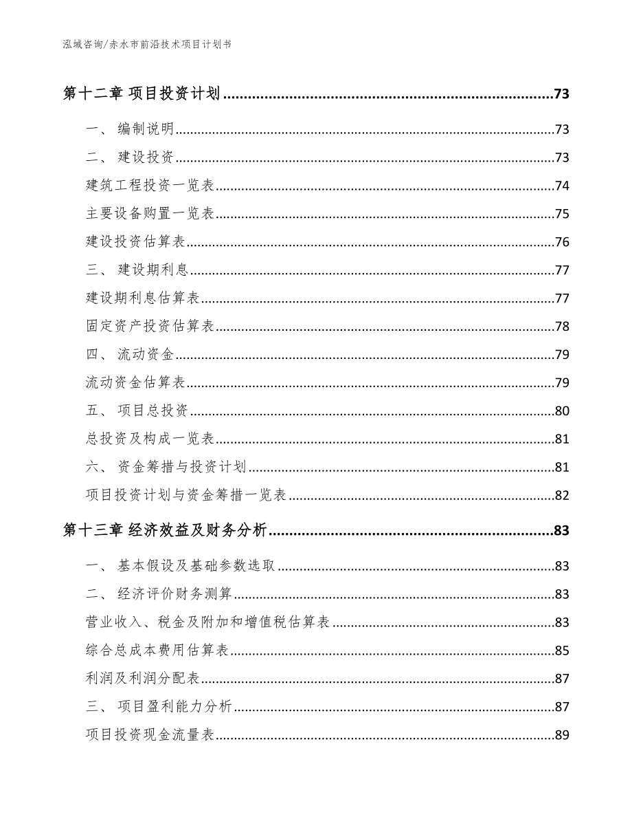 赤水市前沿技术项目计划书_第4页