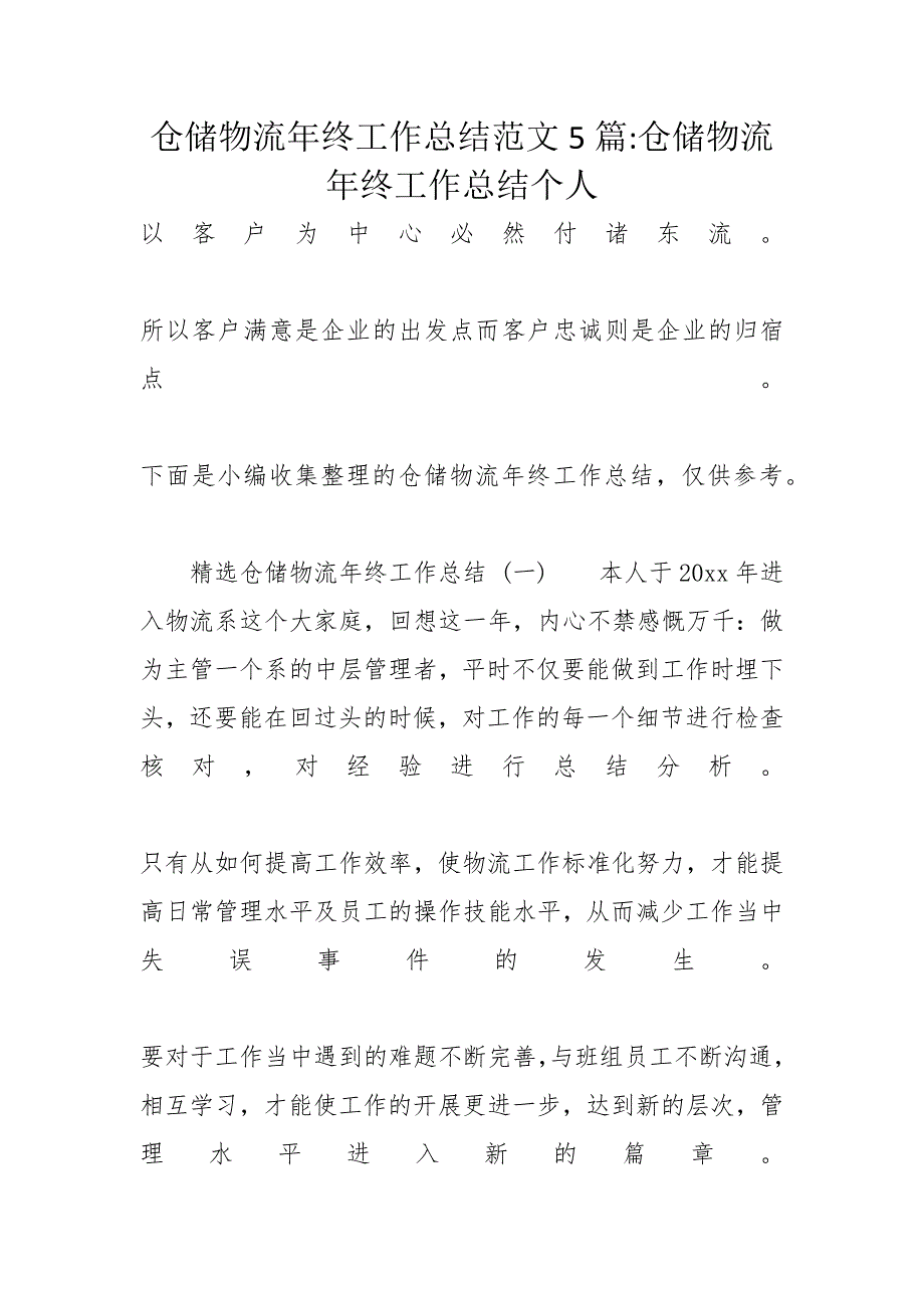 仓储物流年终工作总结范文5篇-仓储物流年终工作总结个人_第1页