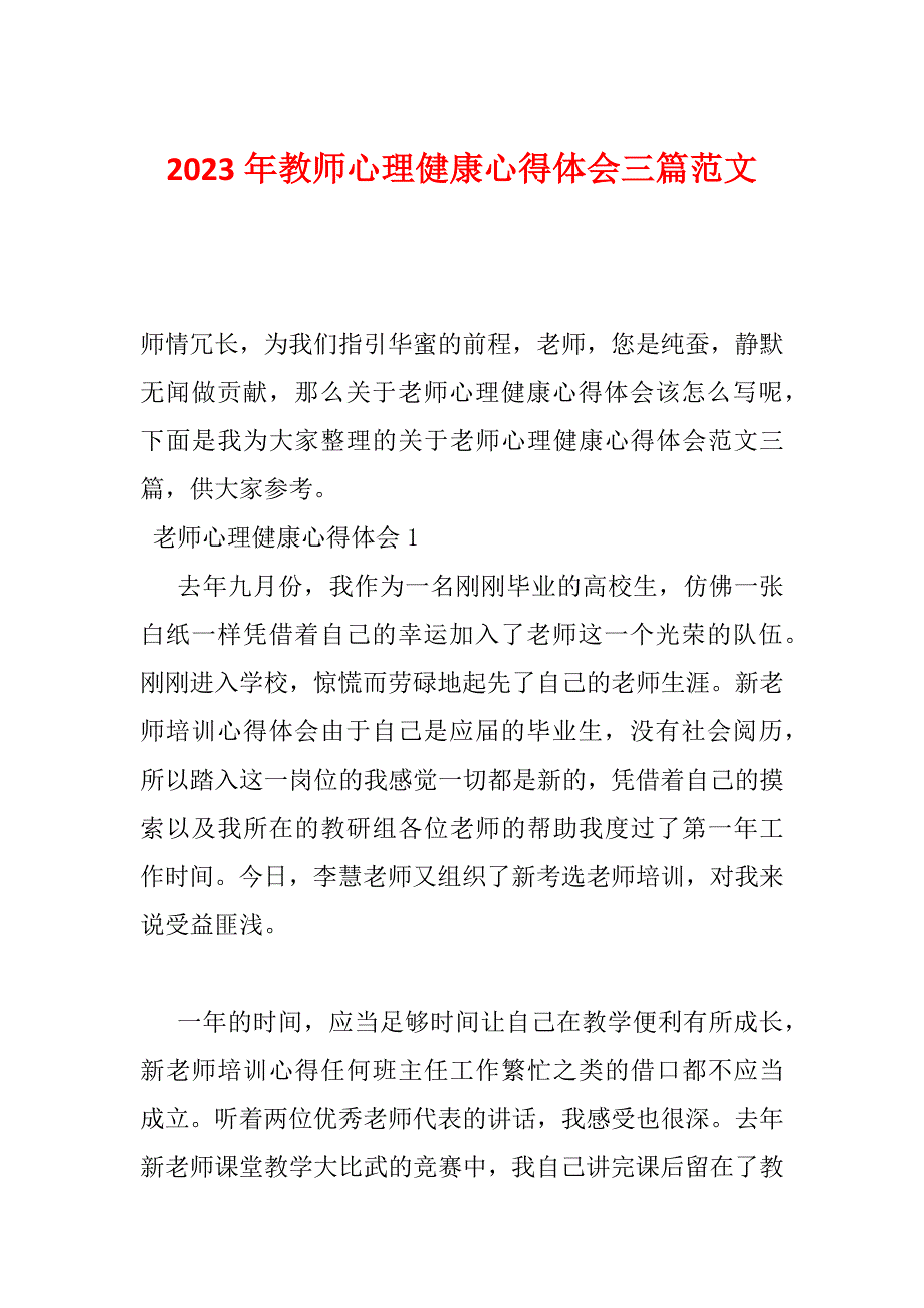 2023年教师心理健康心得体会三篇范文_第1页