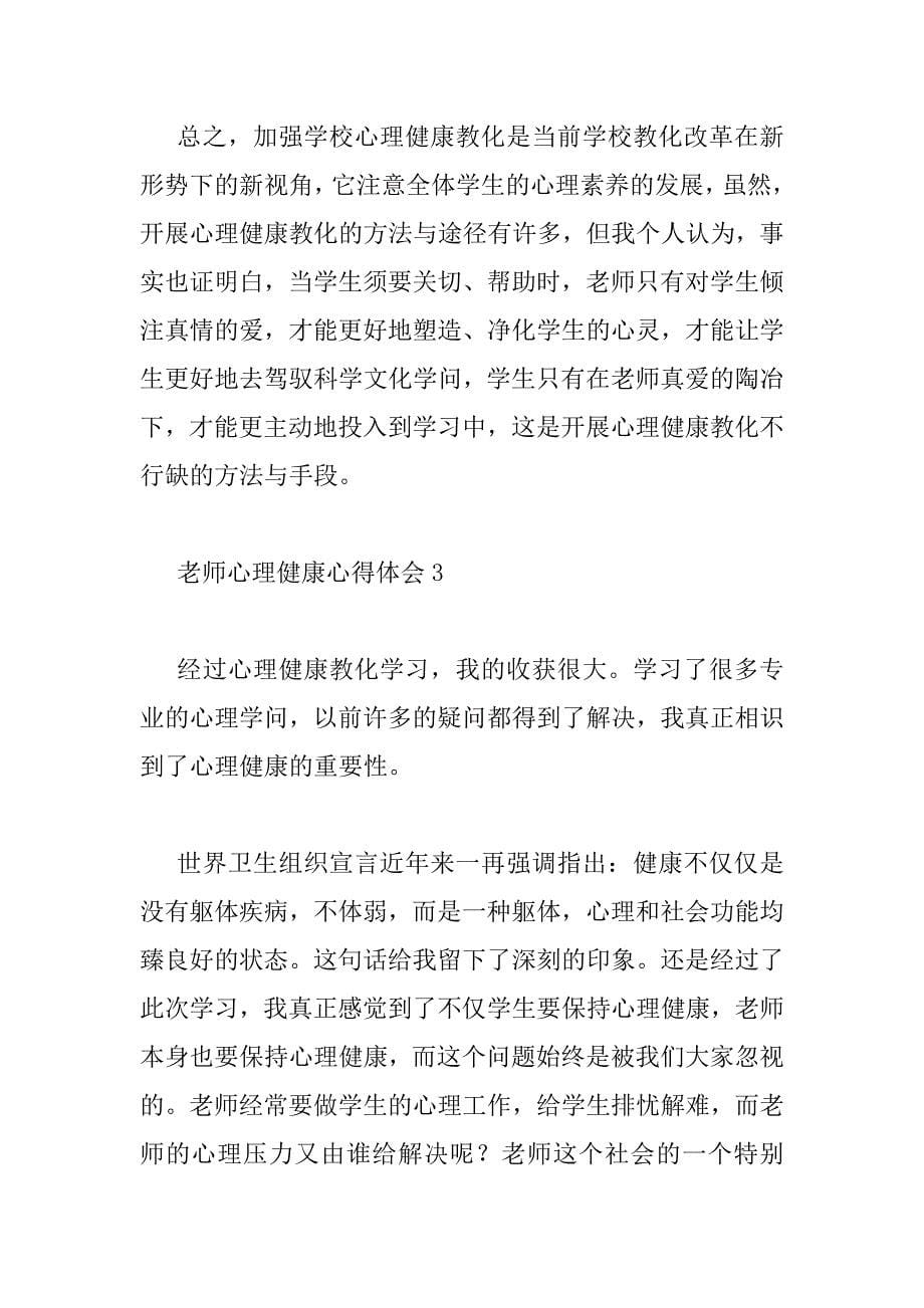 2023年教师心理健康心得体会三篇范文_第5页