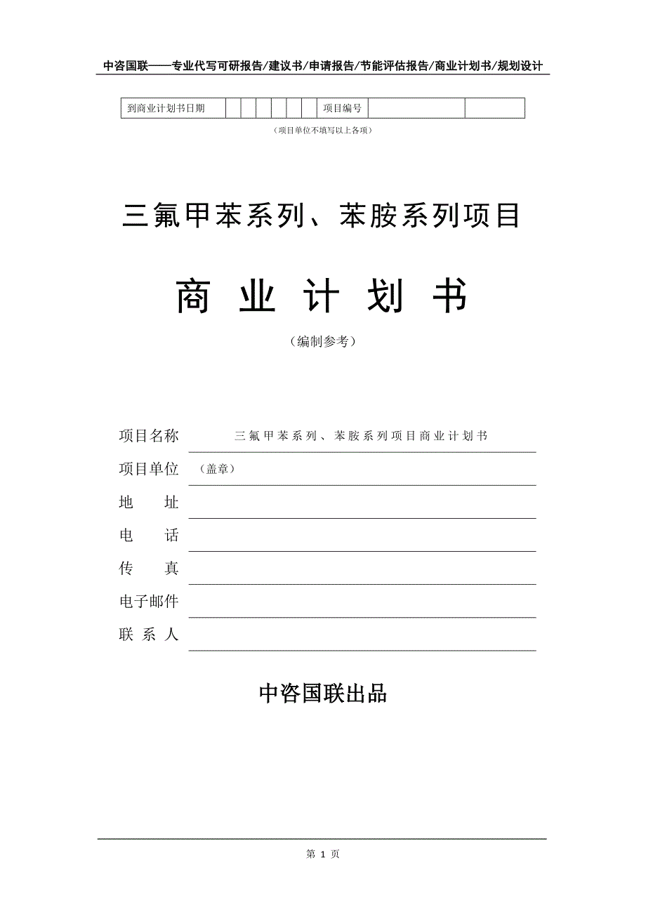 三氟甲苯系列、苯胺系列项目商业计划书写作模板_第2页