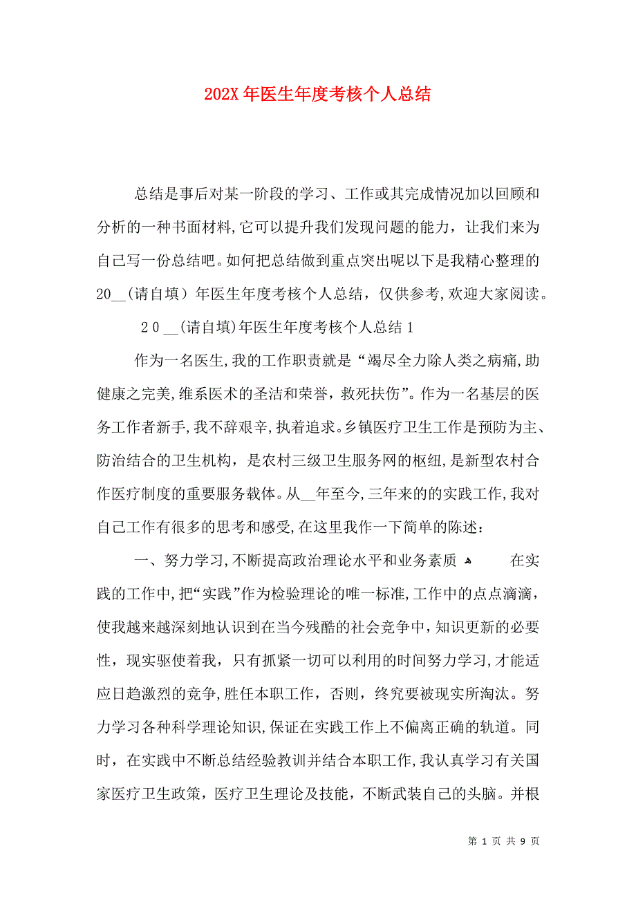 医生年度考核个人总结_第1页