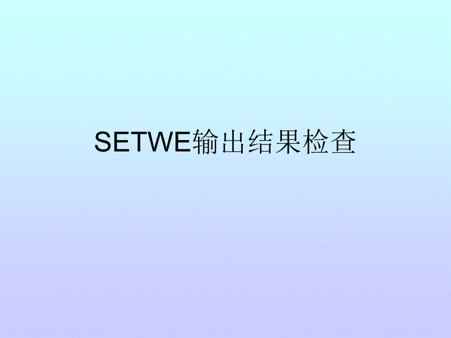 SETWE输出结果检查_第1页