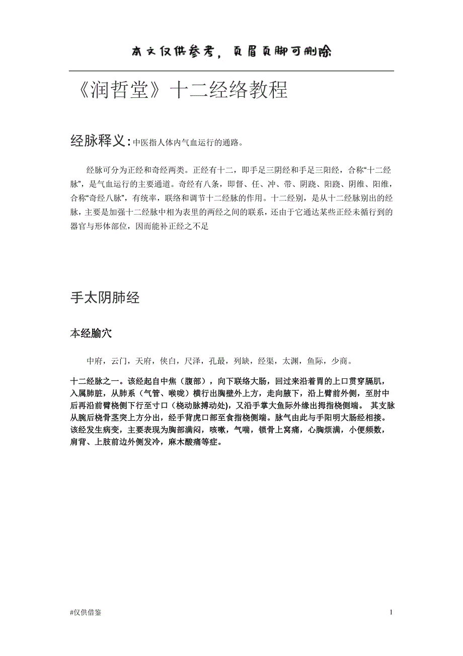 足太阳膀胱经-《润哲堂》十二经络教程（借鉴资料）_第1页