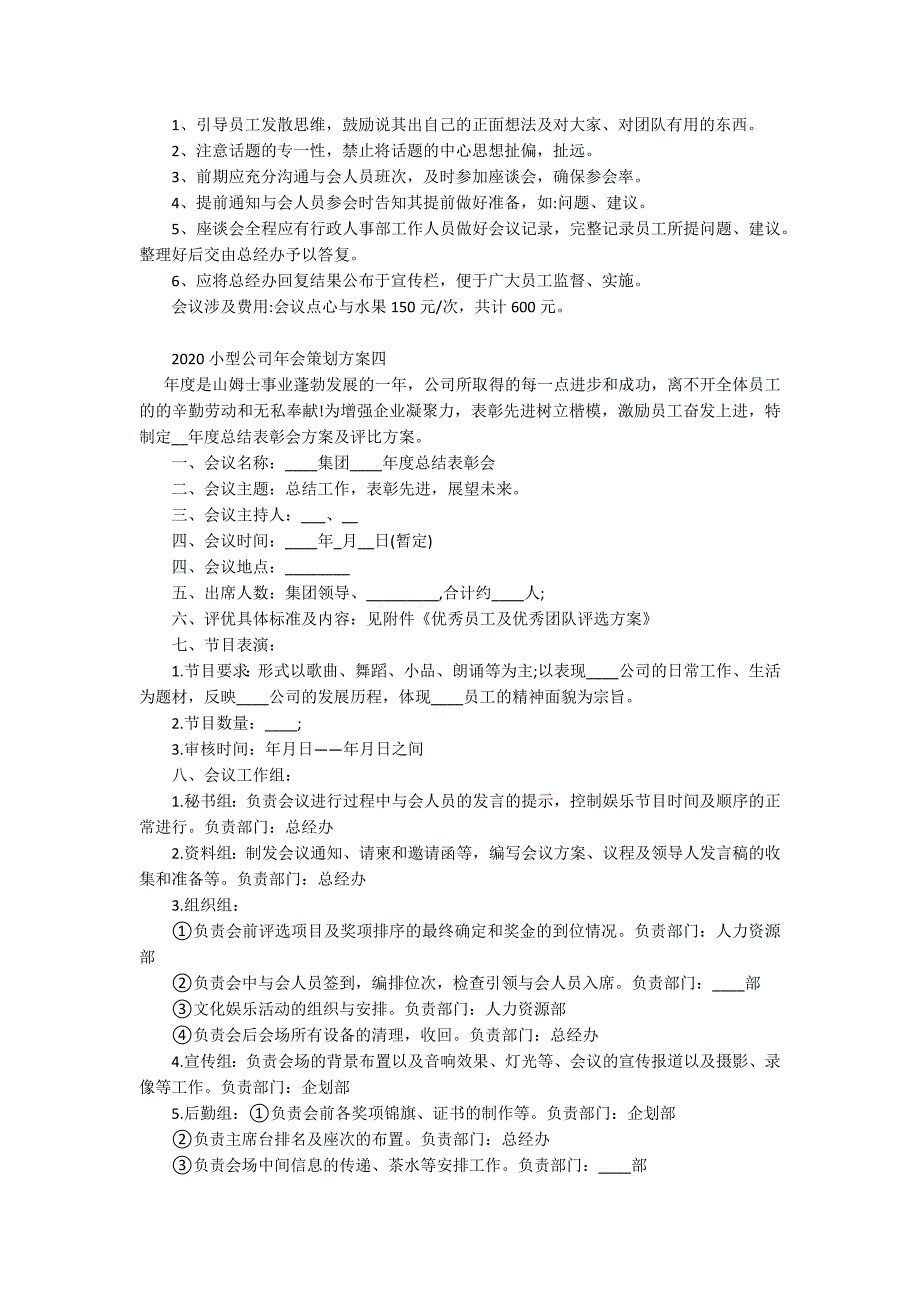 2020年小型公司年会策划方案-2020公司年会策划方案最新.docx_第4页