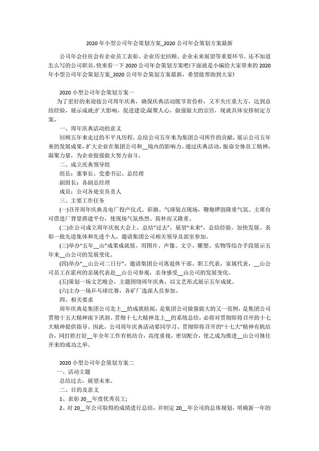 2020年小型公司年会策划方案-2020公司年会策划方案最新.docx
