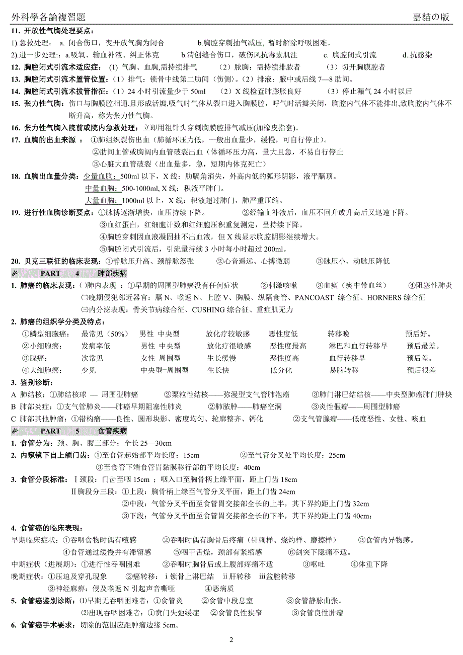 外科学各论复习_第2页