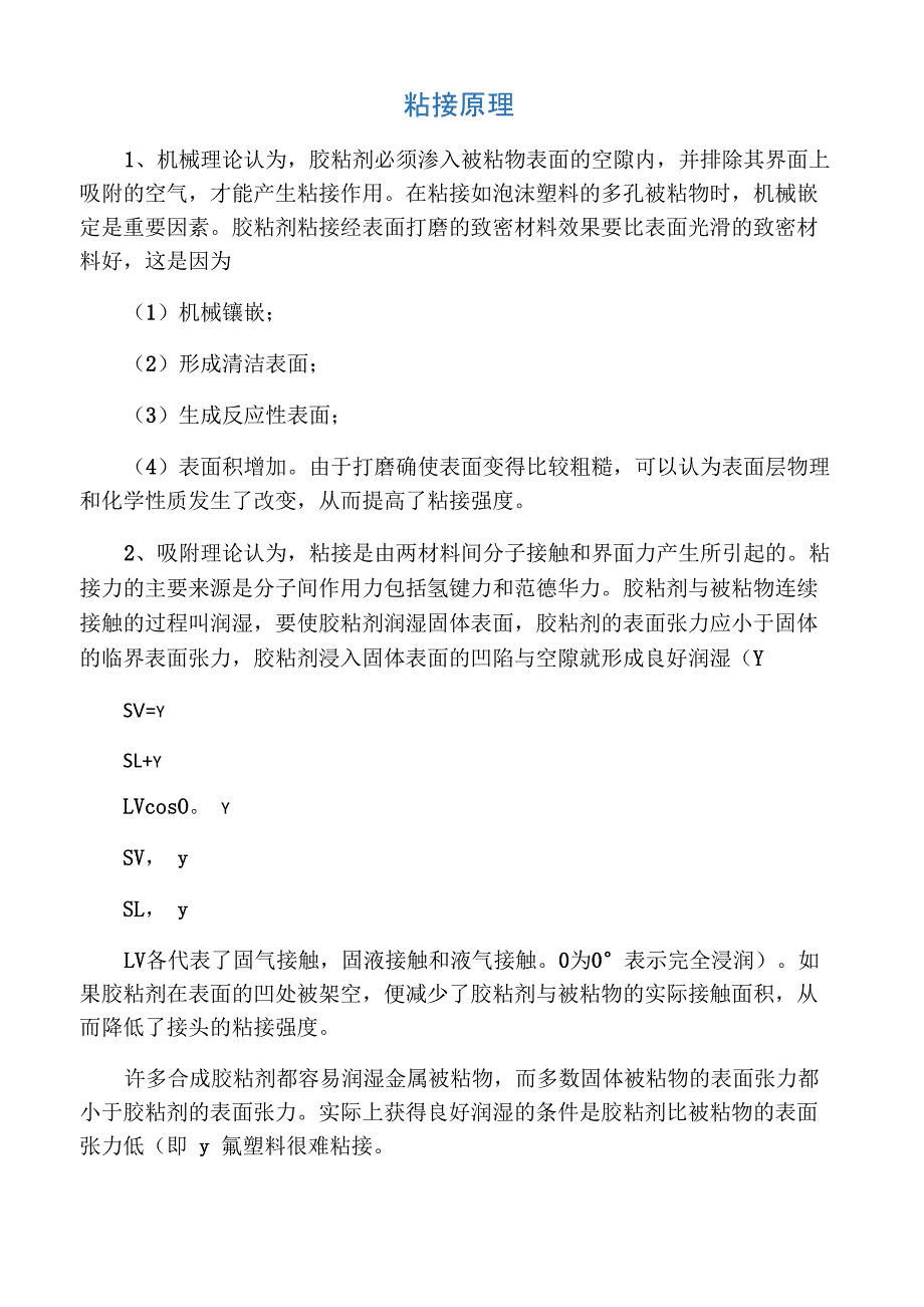 胶粘剂粘接原理_第1页
