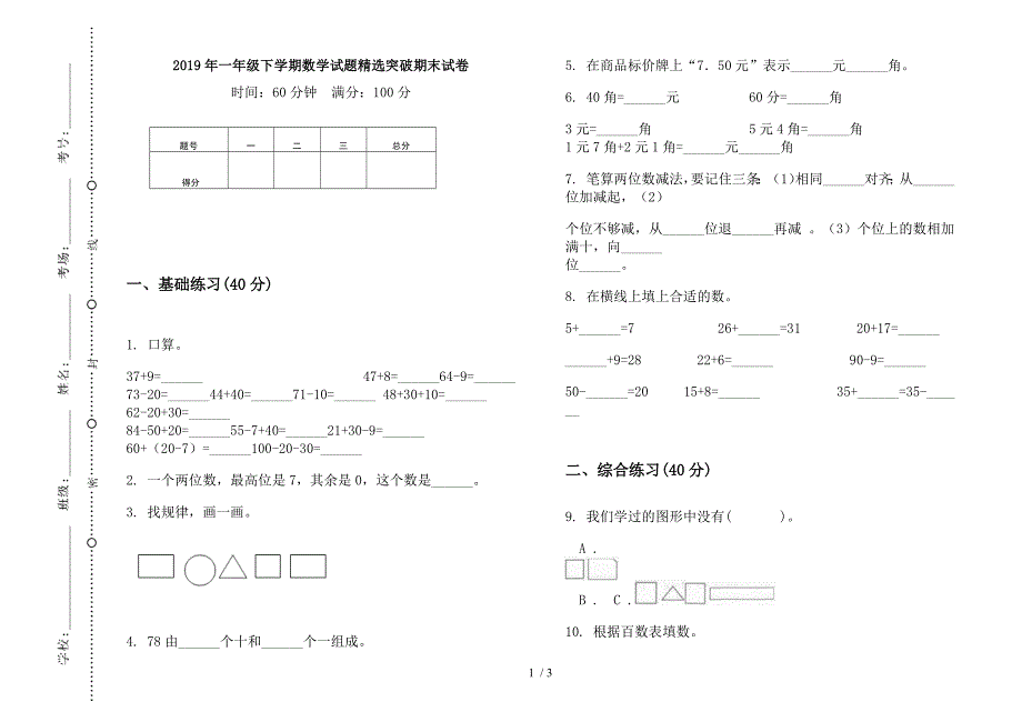 2019年一年级下学期数学试题精选突破期末试卷.docx_第1页