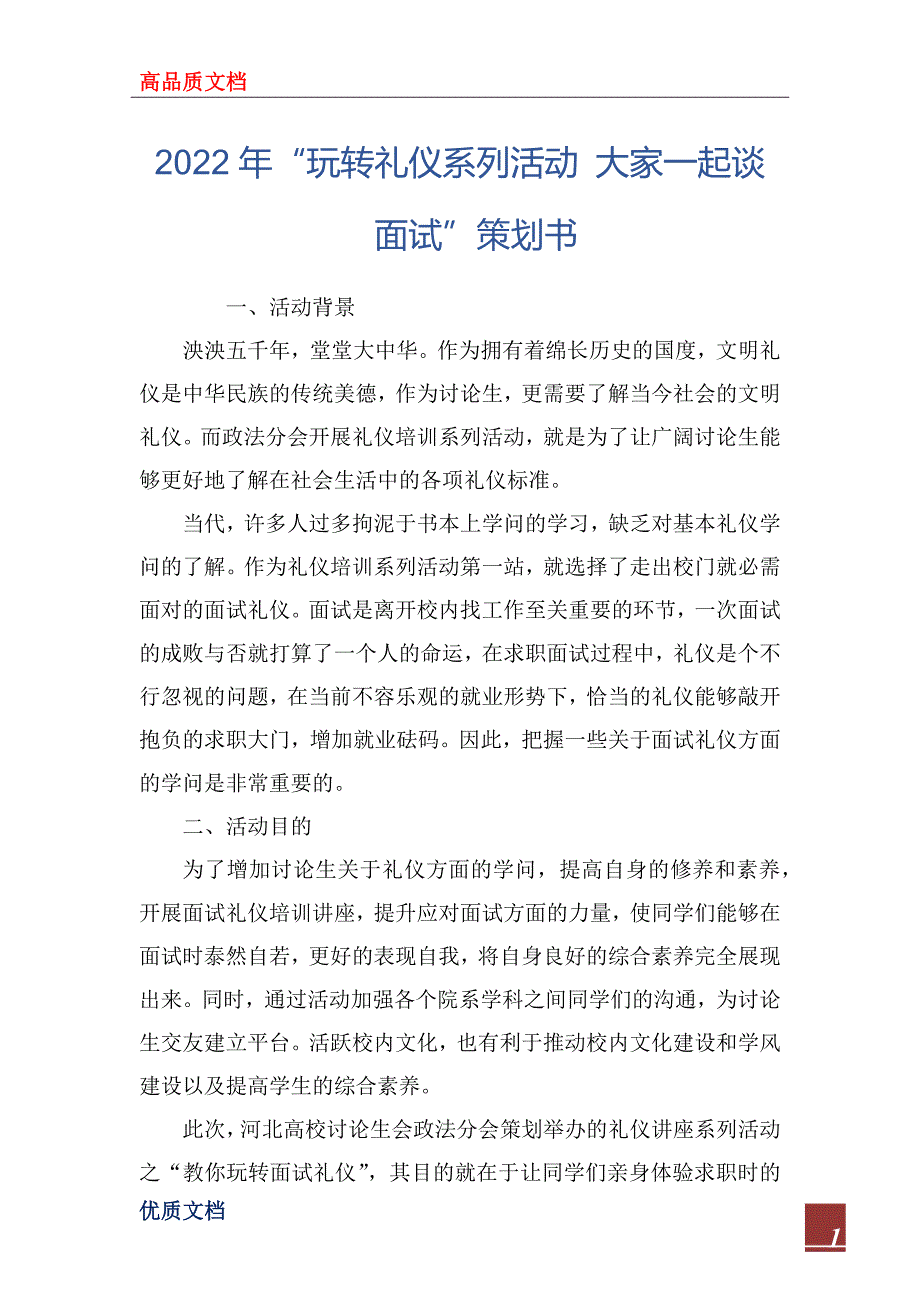 2022年“玩转礼仪系列活动 大家一起谈面试”策划书_第1页