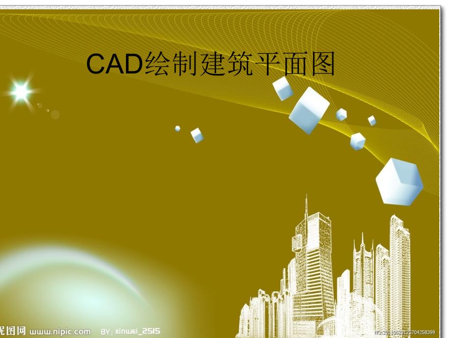 CAD绘制建筑平面优秀课件_第1页