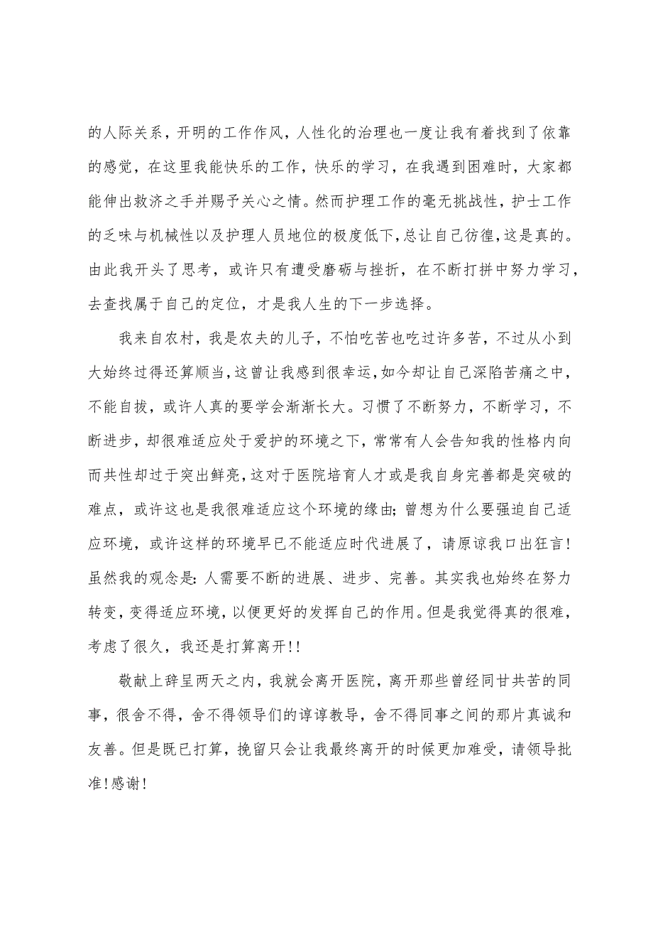 个人辞职报告范本篇.docx_第4页