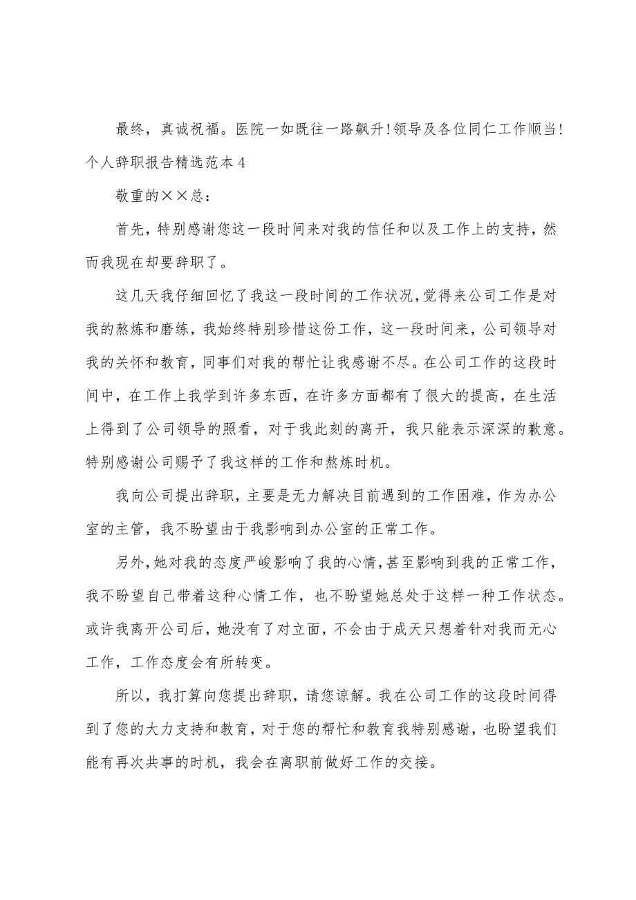 个人辞职报告范本篇.docx_第5页