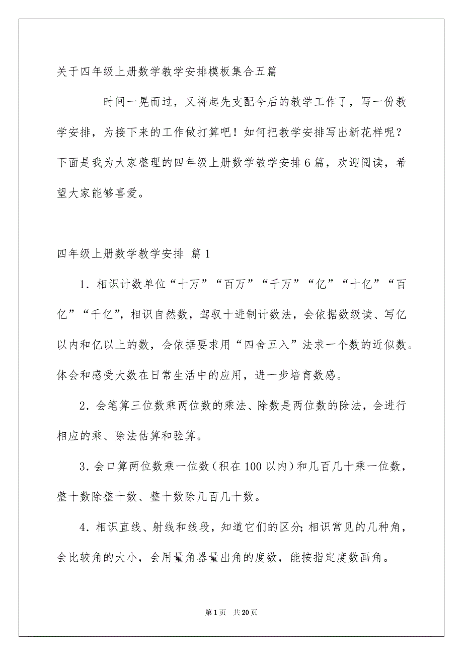 关于四年级上册数学教学安排模板集合五篇_第1页