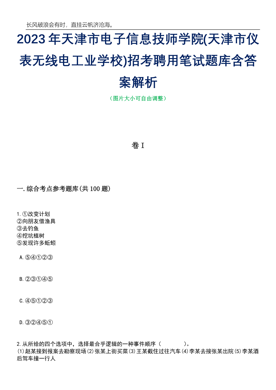 2023年天津市电子信息技师学院(天津市仪表无线电工业学校)招考聘用笔试题库含答案详解析_第1页