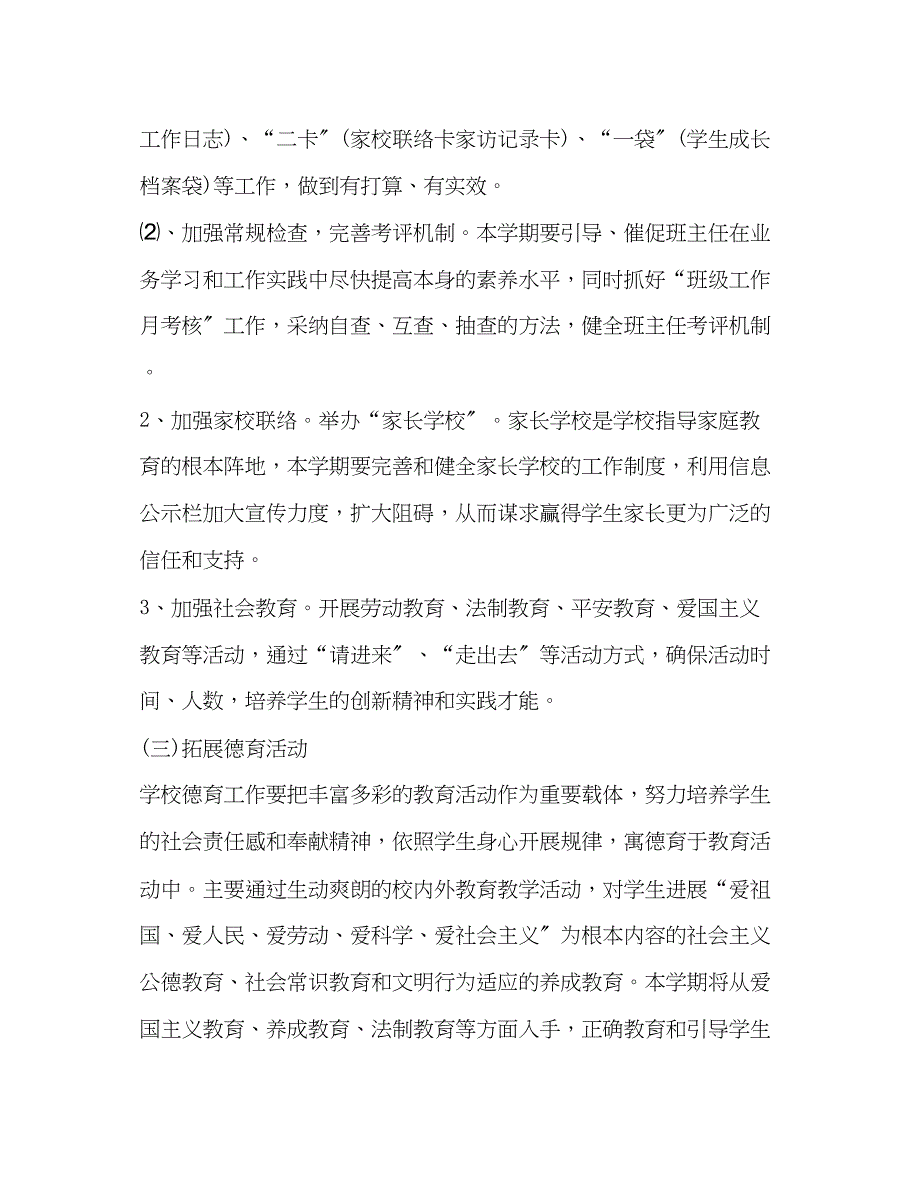 2023年小学新学期德育工作计划2.docx_第3页