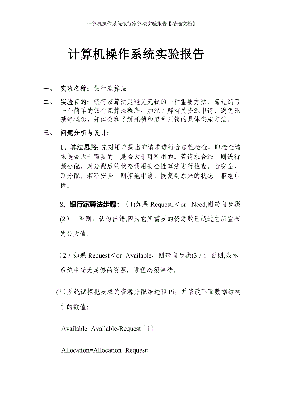 计算机操作系统银行家算法实验报告【精选文档】_第1页