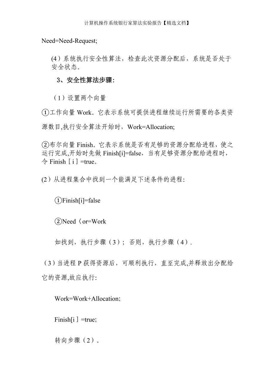 计算机操作系统银行家算法实验报告【精选文档】_第2页