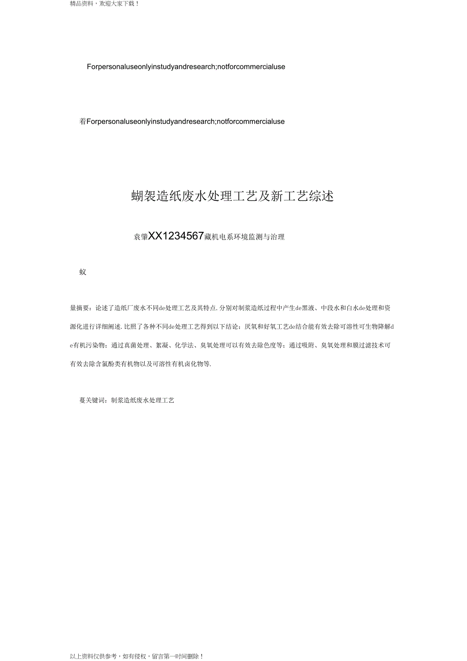 造纸废水处理工艺及新工艺综述_第1页