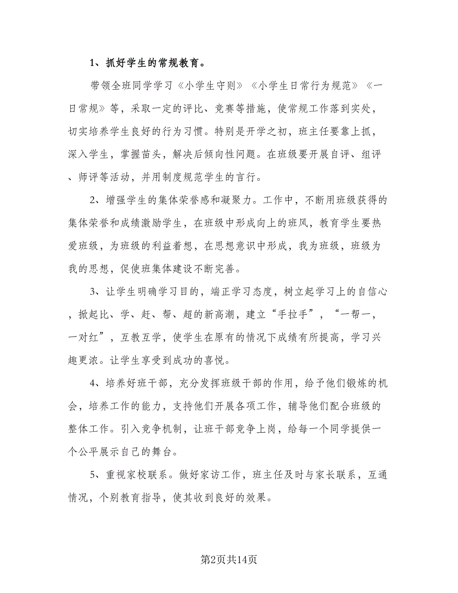 二年级班主任德育工作计划参考样本（四篇）.doc_第2页