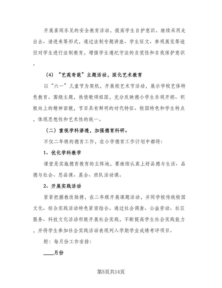 二年级班主任德育工作计划参考样本（四篇）.doc_第5页