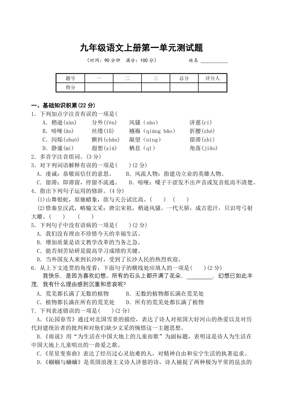 九年级语文上册第一单元测试_第1页