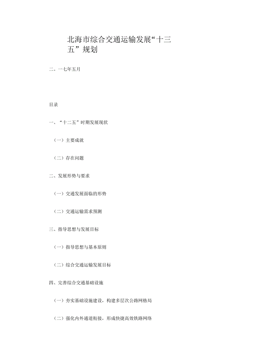 北海综合交通运输发展十三五规划_第1页